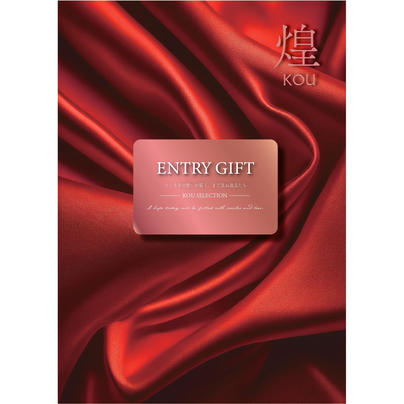 ＥＮＴＲＹＧＩＦＴ【煌】